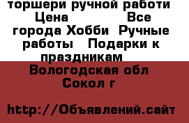 торшери ручной работи › Цена ­ 10 000 - Все города Хобби. Ручные работы » Подарки к праздникам   . Вологодская обл.,Сокол г.